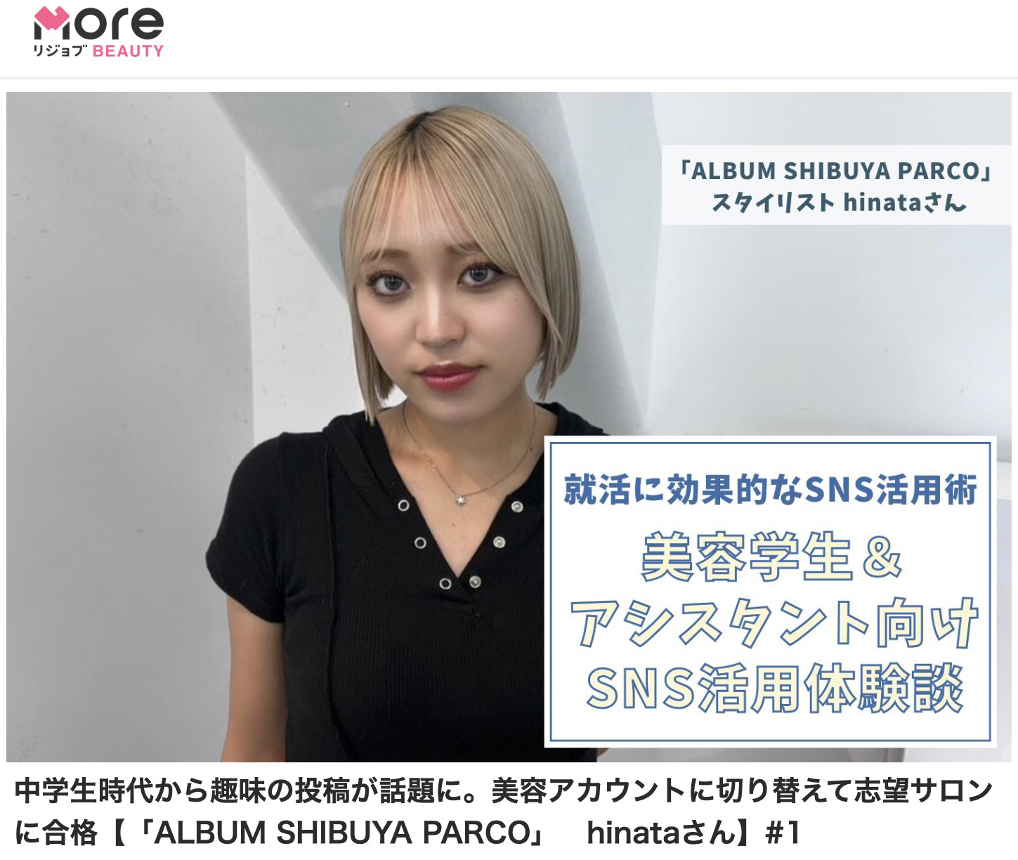 More リジョブ Beauty【中学生時代から趣味の投稿が話題に。美容アカウントに切り替えて志望サロンに合格】 Hinata/渋谷パルコ店