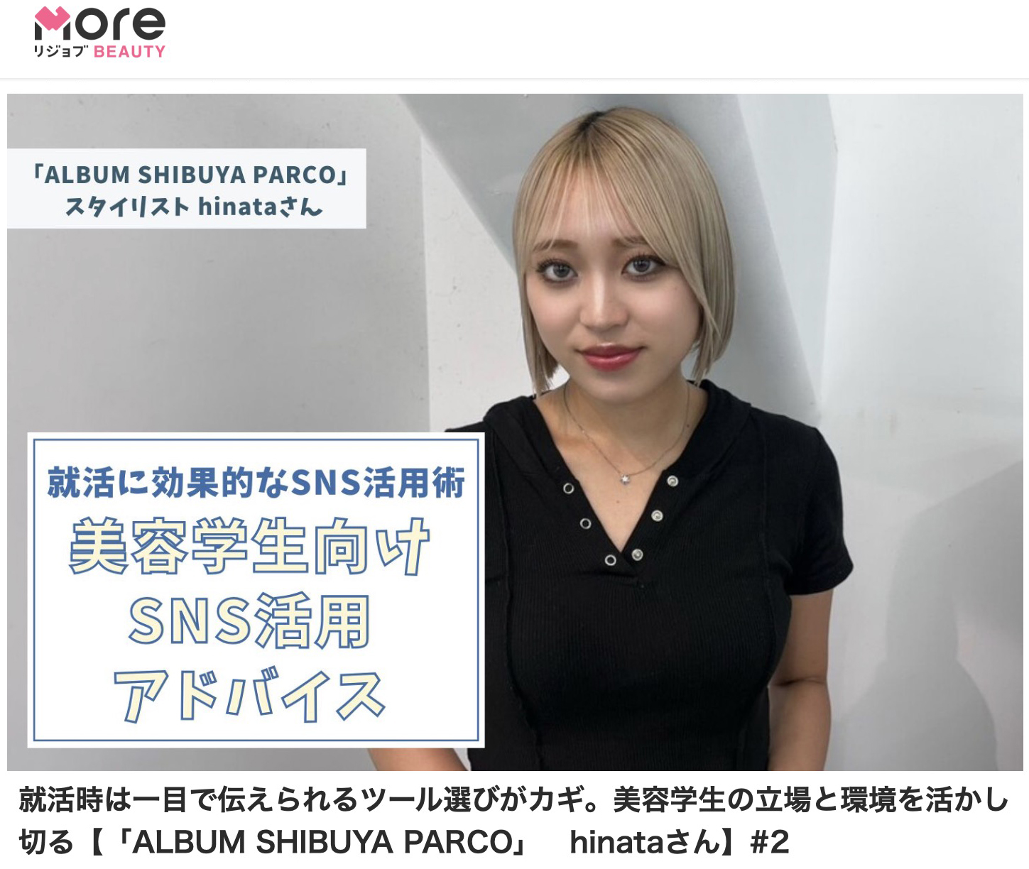 More リジョブ Beauty【就活時は一目で伝えられるツール選びがカギ。美容学生の立場と環境を活かし切る】 Hinata/渋谷パルコ店