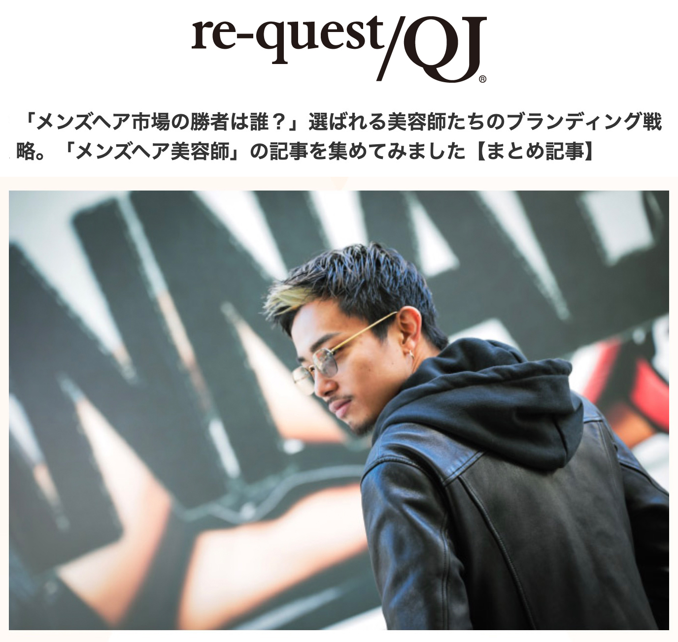 re-quest/QJ【「メンズヘア市場の勝者は誰？」選ばれる美容師たちのブランディング戦略。「メンズヘア美容師」の記事を集めてみました】 翼/渋谷パルコ店