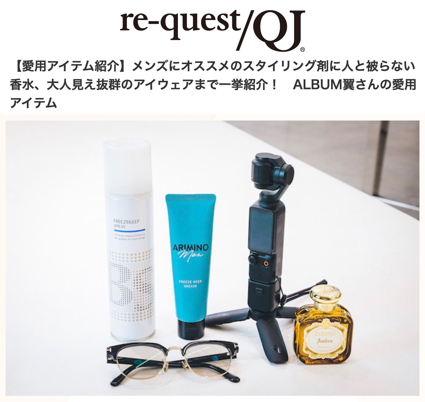re-quest/QJ “【愛用アイテム紹介】メンズにオススメのスタイリング剤に人と被らない香水、大人見え抜群のアイウェアまで一挙紹介！ ALBUM翼さんの愛用アイテム” 翼/渋谷パルコ店