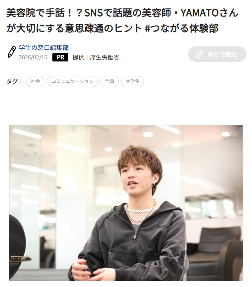マイナビ『学生の窓口』”美容院で手話！？SNSで話題の美容師・YAMATOさんが大切にする意思疎通のヒント #つながる体験部” YAMATO/渋谷パルコ店
