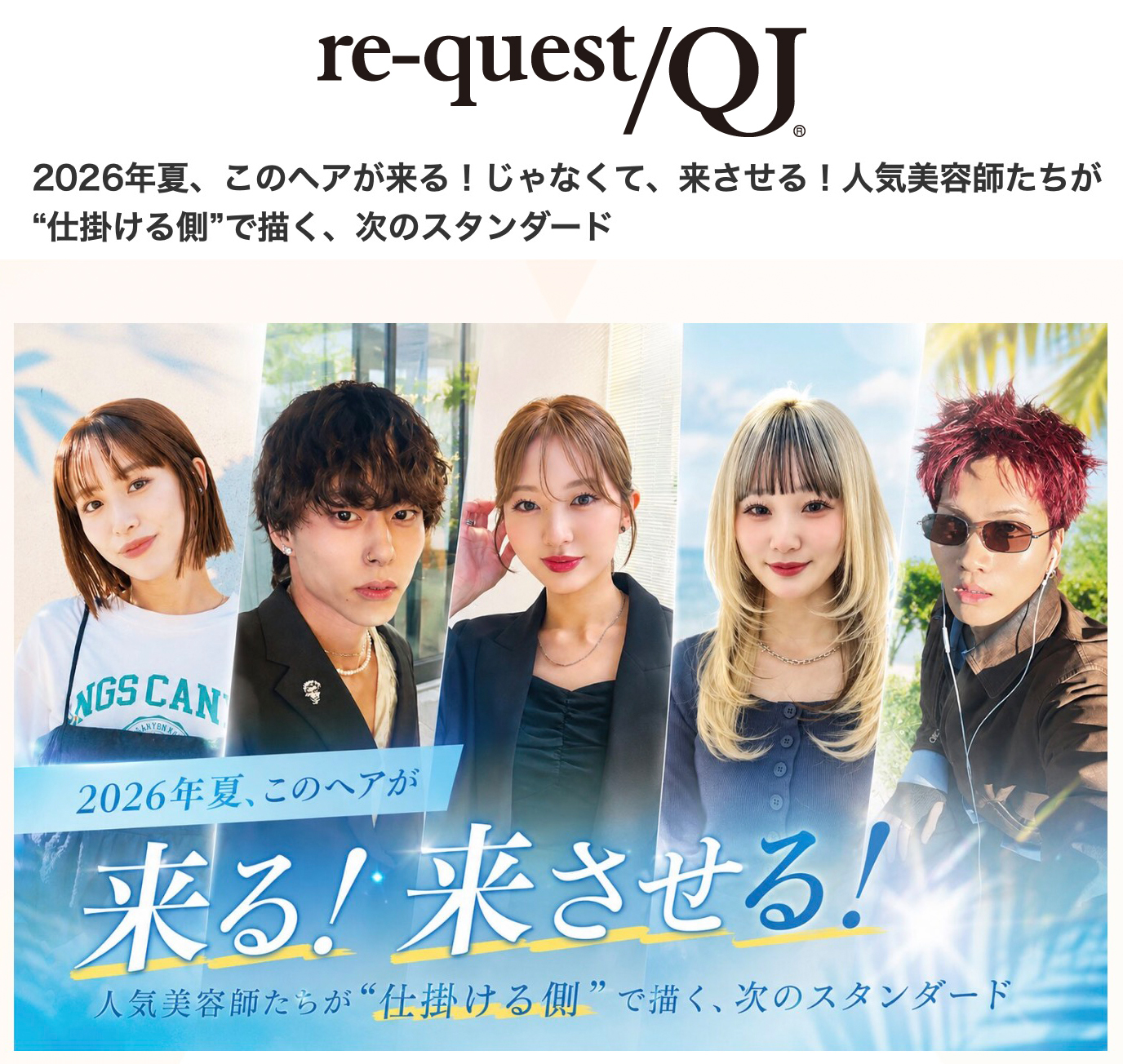 re-quest/QJ “2026年夏、このヘアが来る！じゃなくて、来させる！人気美容師たちが“仕掛ける側”で描く、次のスタンダード” RYO/渋谷パルコ店