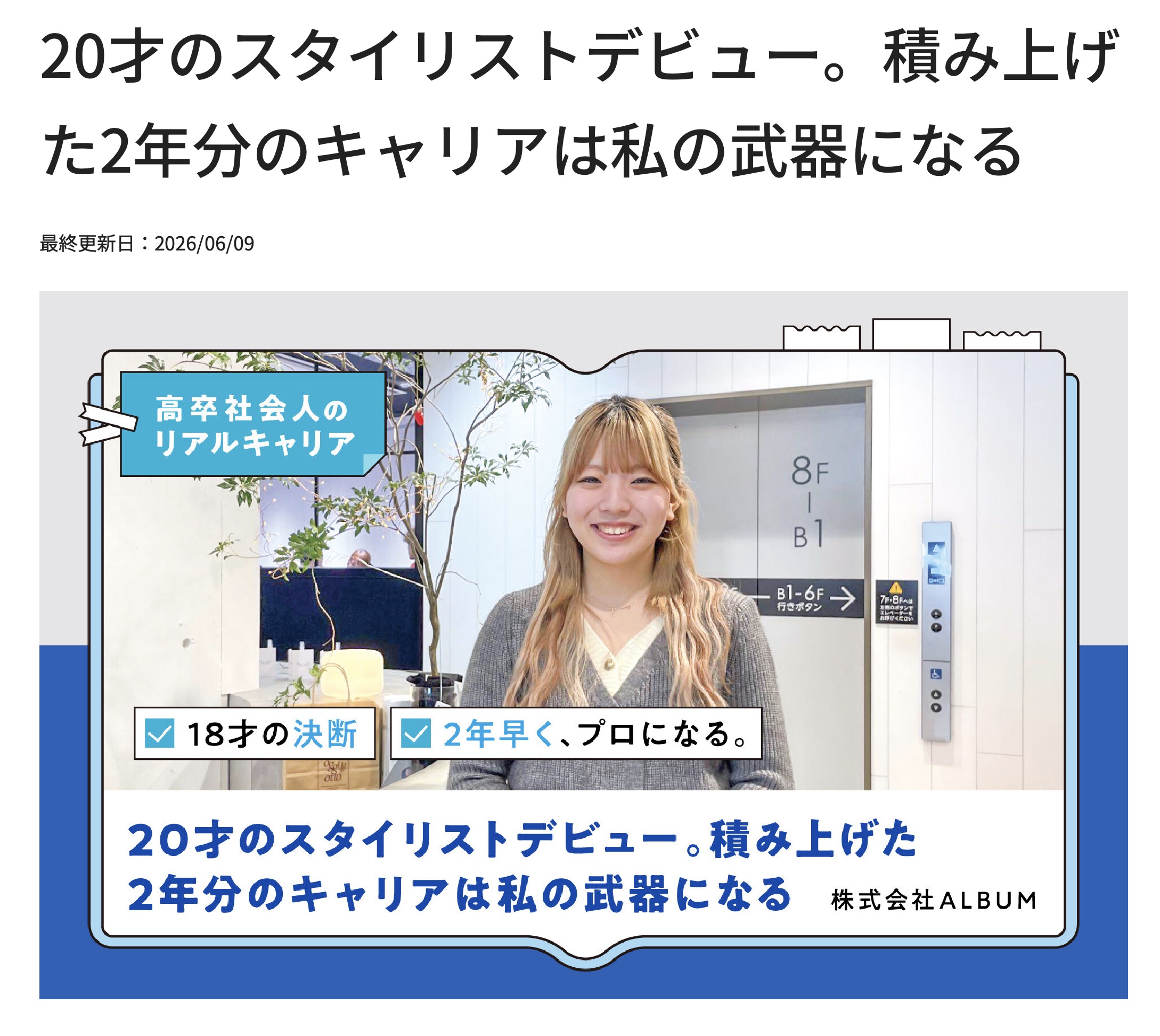 高卒採用Lab “20才のスタイリストデビュー。積み上げた2年分のキャリアは私の武器になる” miyu/池袋店