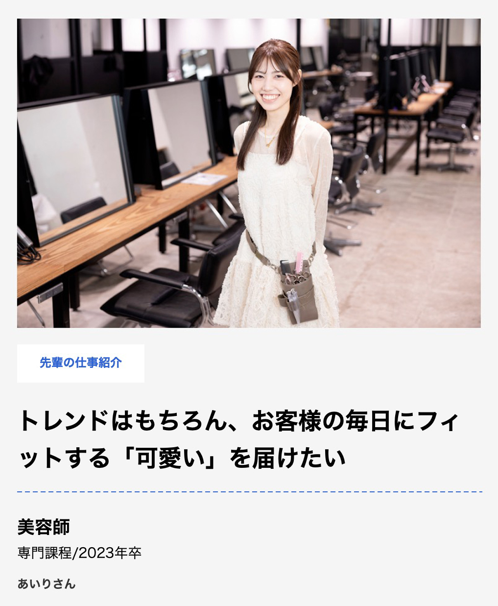 スタディサプリ進路 “トレンドはもちろん、お客様の毎日にフィットする「可愛い」を届けたい” あいり/池袋店