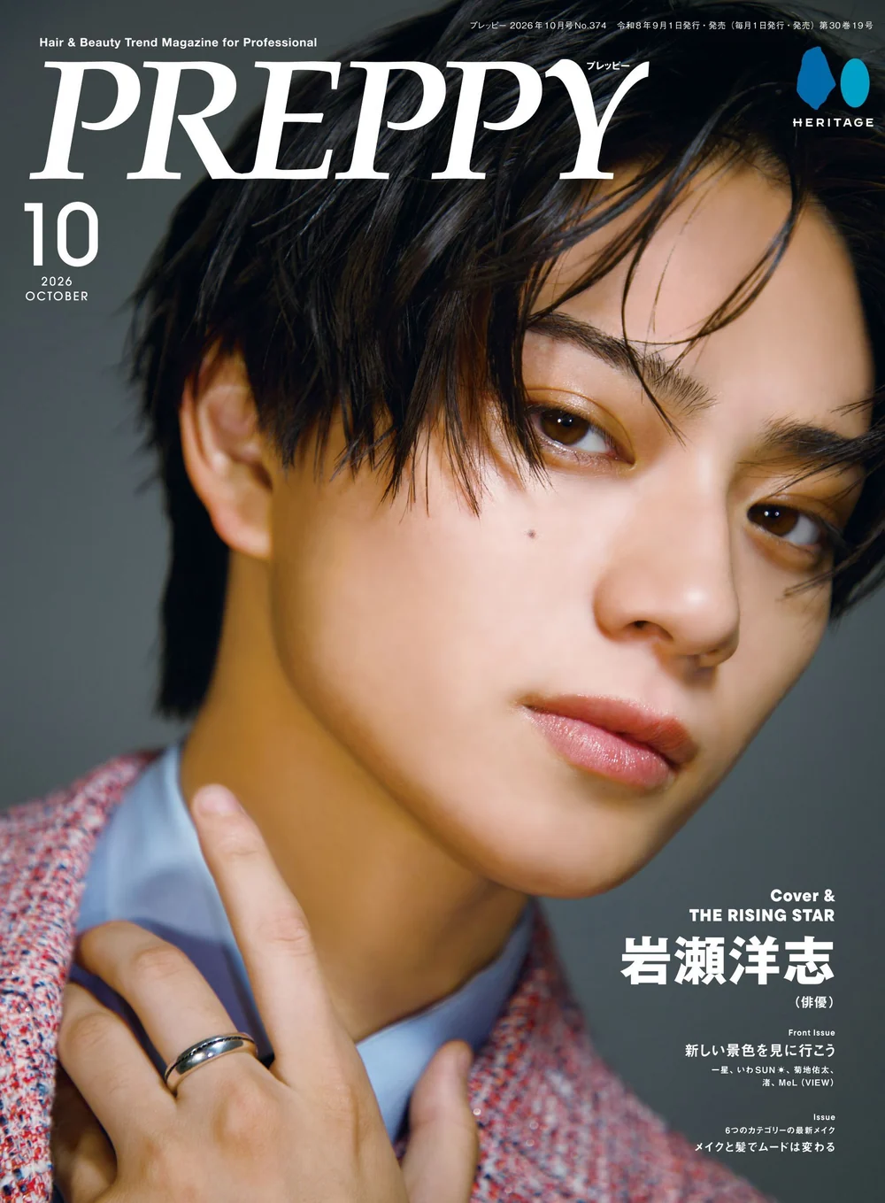 PREPPY 2026年10月号【メイクと髪でムードは変わる】芝崎綾香/銀座店・Hinata/渋谷パルコ店