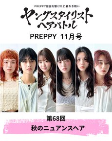 PREPPY 2026年11月号【ヤングスタイリストヘアバトル 第68回『秋のニュアンスヘア』】RYO/渋谷パルコ店