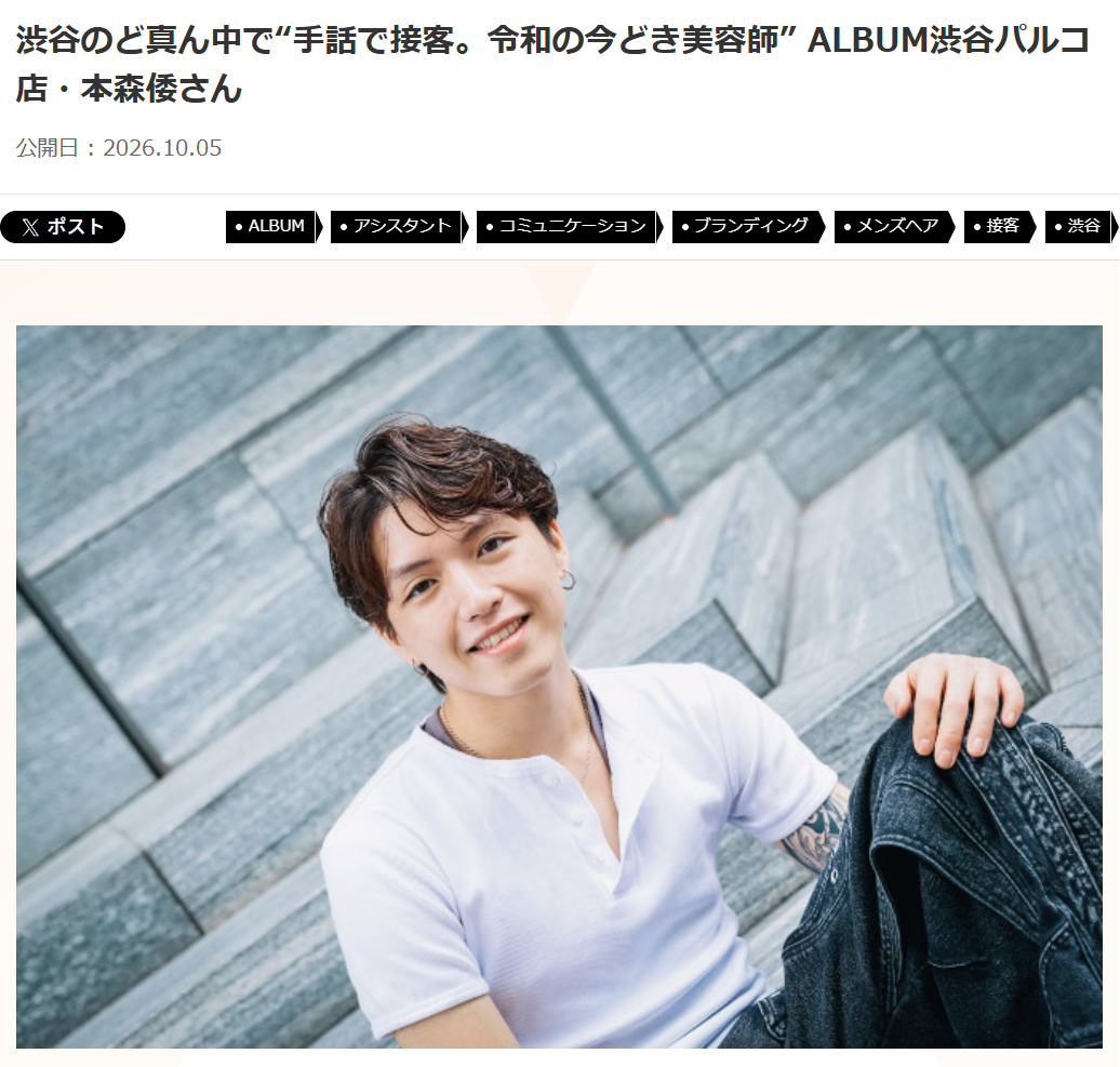 re-quest/QJ 「渋谷のど真ん中で“手話で接客。令和の今どき美容師”」 本森 倭/渋谷パルコ店